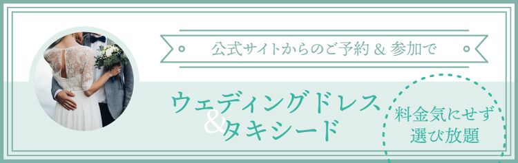 ウエディングドレス タキシード